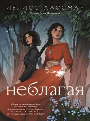 cover image of Неблагая